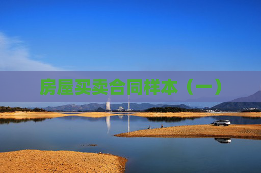 房屋买卖合同样本（一）