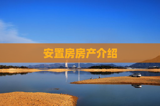 安置房房产介绍