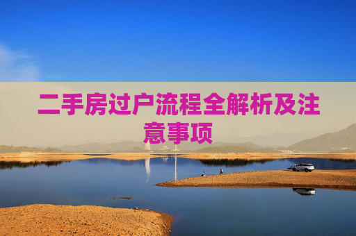 二手房过户流程全解析及注意事项