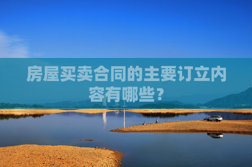 房屋买卖合同的主要订立内容有哪些？
