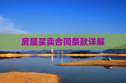 房屋买卖合同条款详解