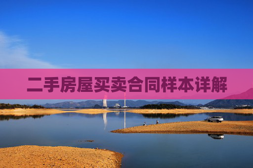 二手房屋买卖合同样本详解