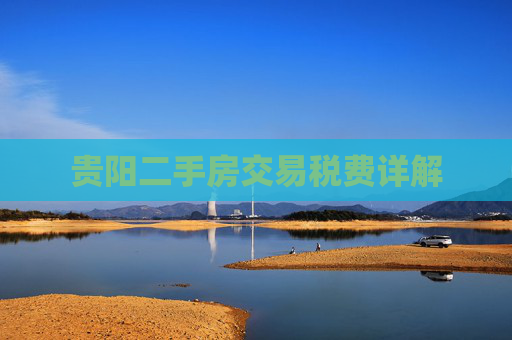 贵阳二手房交易税费详解