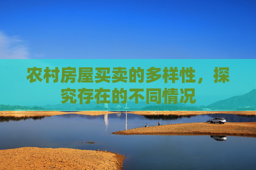 农村房屋买卖的多样性，探究存在的不同情况