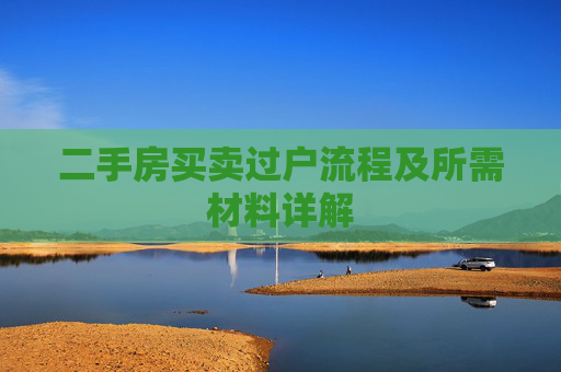 二手房买卖过户流程及所需材料详解