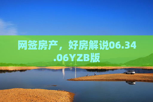 网签房产，好房解说06.34.06YZB版