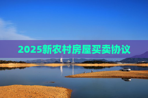 2025新农村房屋买卖协议