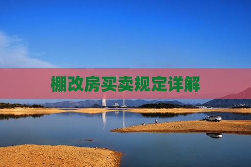棚改房买卖规定详解