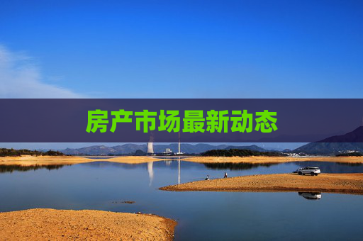 房产市场最新动态