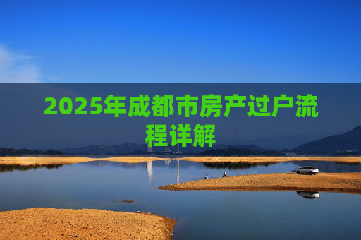 2025年成都市房产过户流程详解