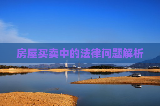 房屋买卖中的法律问题解析