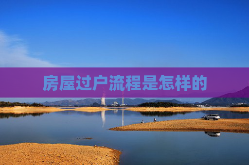 房屋过户流程是怎样的