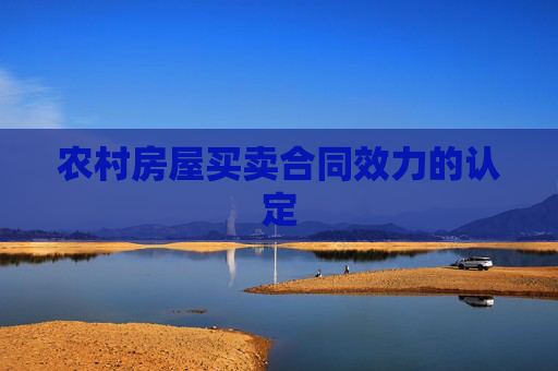 农村房屋买卖合同效力的认定