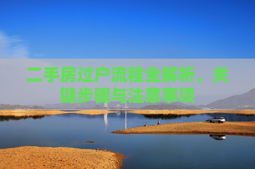 二手房过户流程全解析，关键步骤与注意事项