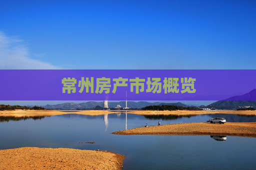 常州房产市场概览
