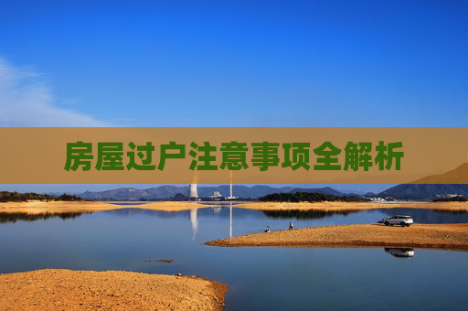 房屋过户注意事项全解析