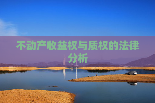 不动产收益权与质权的法律分析
