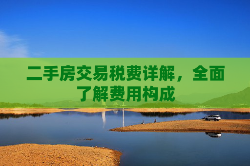 二手房交易税费详解，全面了解费用构成