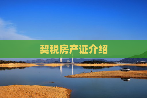 契税房产证介绍