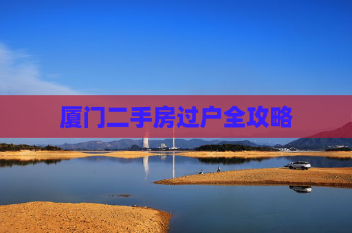 厦门二手房过户全攻略