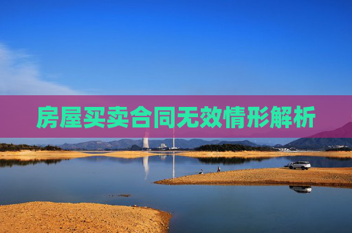 房屋买卖合同无效情形解析