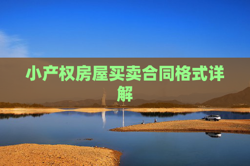 小产权房屋买卖合同格式详解