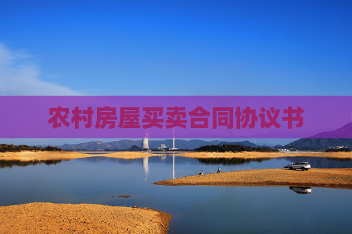 农村房屋买卖合同协议书