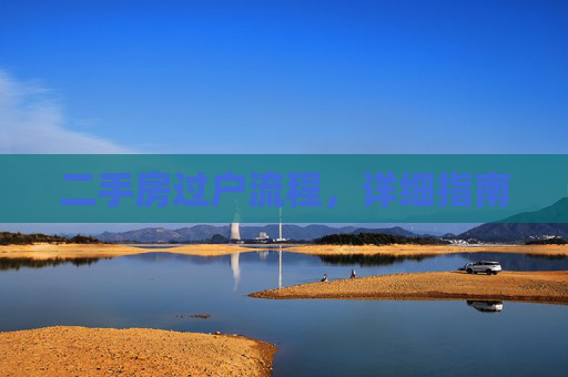 二手房过户流程，详细指南