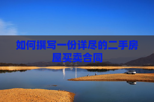 如何撰写一份详尽的二手房屋买卖合同