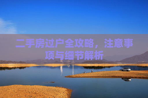 二手房过户全攻略，注意事项与细节解析