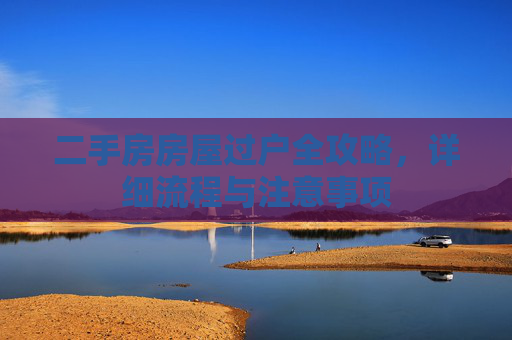 二手房房屋过户全攻略，详细流程与注意事项