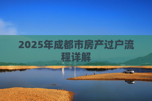 2025年成都市房产过户流程详解