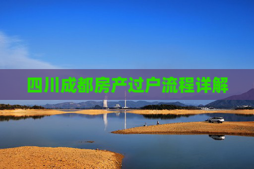 四川成都房产过户流程详解