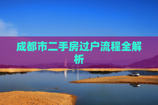 成都市二手房过户流程全解析