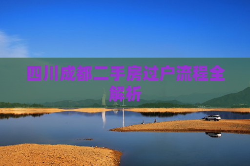 四川成都二手房过户流程全解析