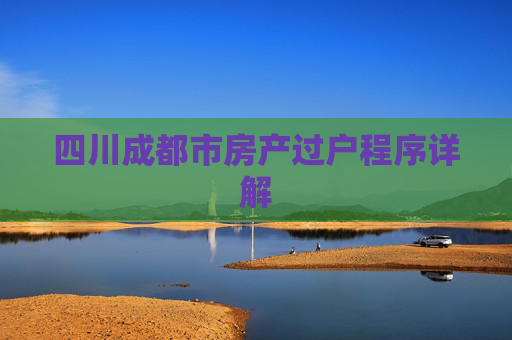 四川成都市房产过户程序详解