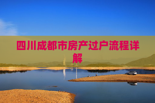 四川成都市房产过户流程详解