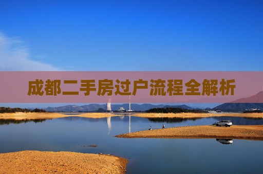 成都二手房过户流程全解析