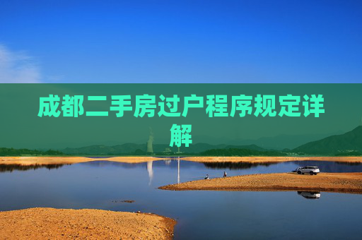 成都二手房过户程序规定详解