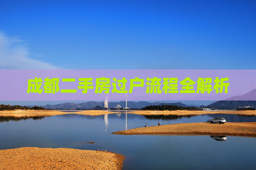 成都二手房过户流程全解析