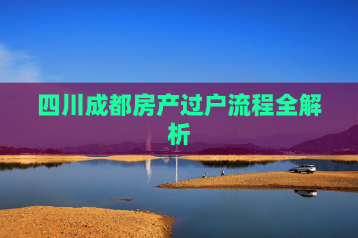 四川成都房产过户流程全解析
