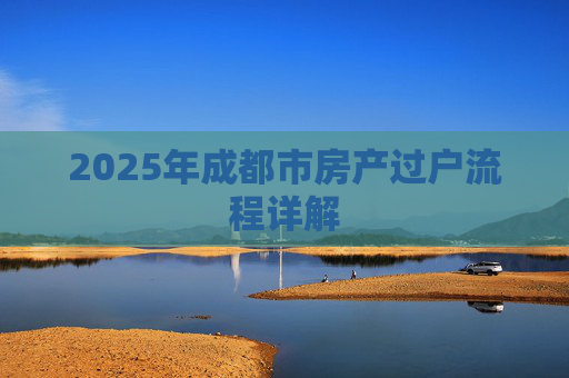 2025年成都市房产过户流程详解