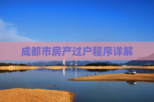 成都市房产过户程序详解