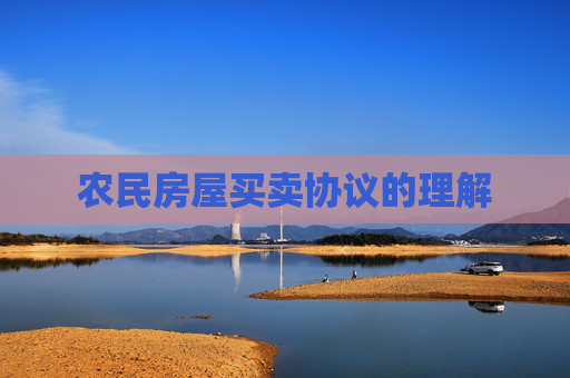 农民房屋买卖协议的理解