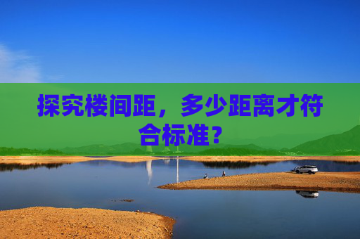 探究楼间距，多少距离才符合标准？