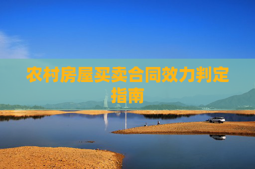 农村房屋买卖合同效力判定指南
