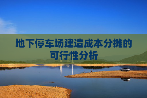 地下停车场建造成本分摊的可行性分析