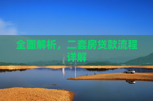 全面解析，二套房贷款流程详解