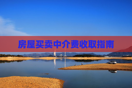 房屋买卖中介费收取指南