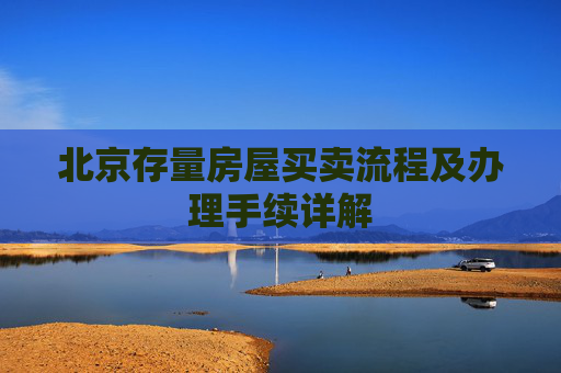 北京存量房屋买卖流程及办理手续详解